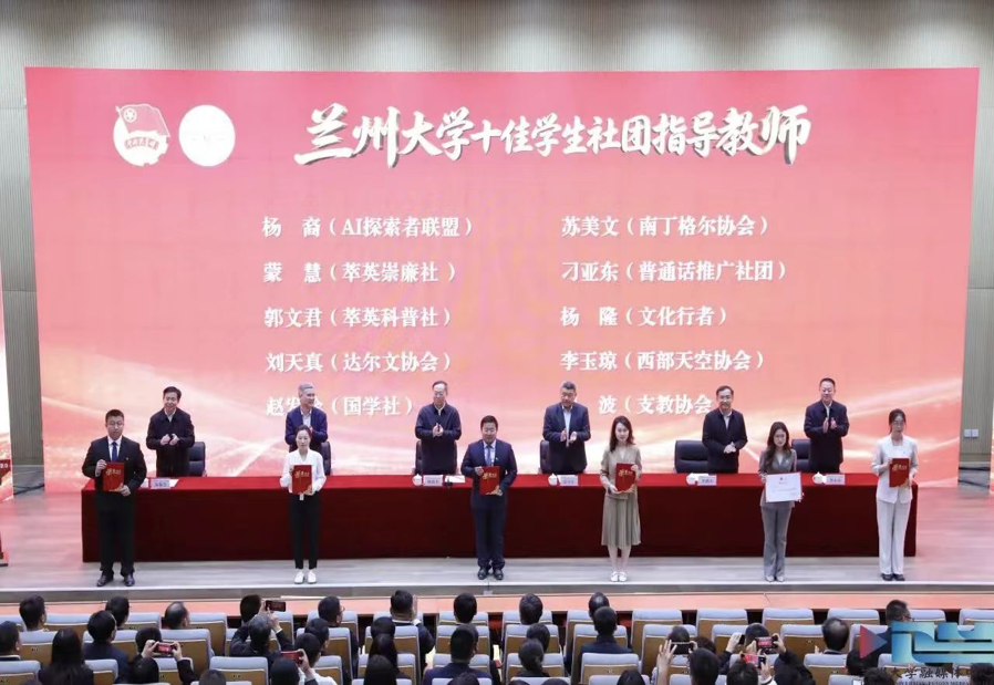 兰州大学十佳学生社团指导教师授牌现场